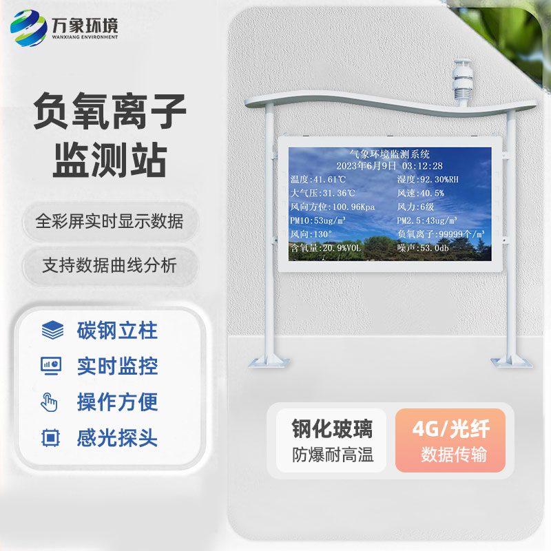 全彩屏負氧離子監(jiān)測站環(huán)保節(jié)能動態(tài)對比度高
