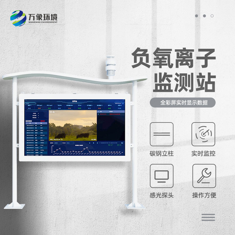 全彩屏負(fù)氧離子監(jiān)測(cè)站比傳統(tǒng)的監(jiān)測(cè)站好在哪里？