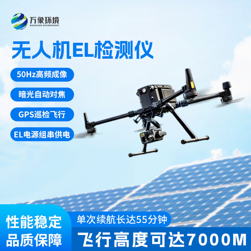 光伏無人機EL檢測儀，讓光伏隱患無所遁形！