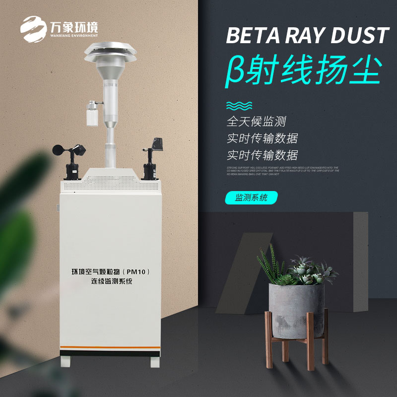 貝塔射線揚塵監(jiān)測設備的作用