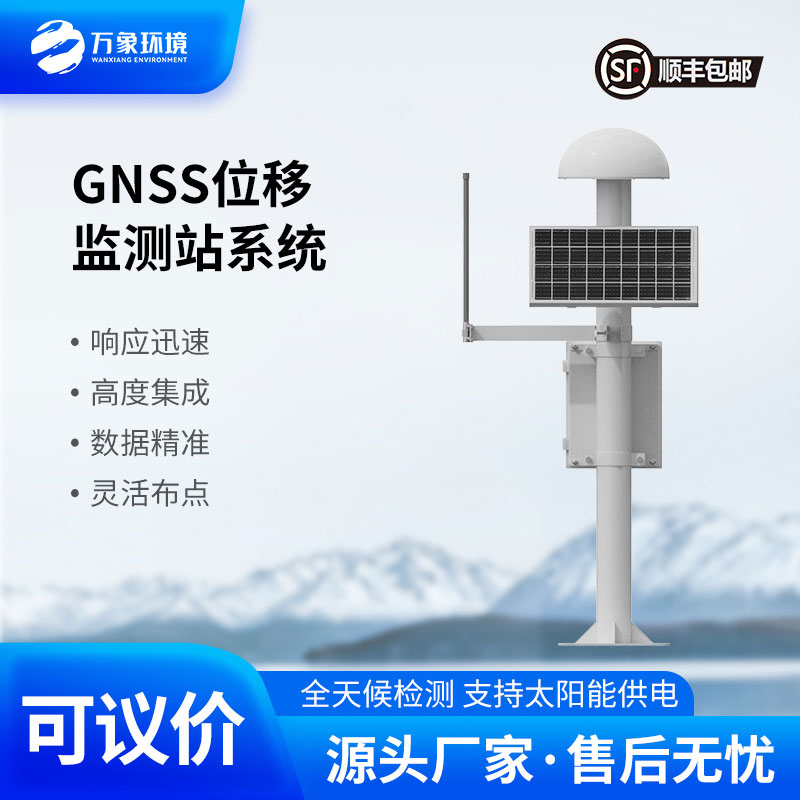 GNSS形變監(jiān)測系統(tǒng)：高精度地質(zhì)災害預警的利器