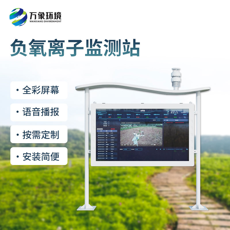 全彩屏一體化負(fù)氧離子監(jiān)測(cè)站是如何幫助打造景區(qū)公園的空氣質(zhì)量的？
