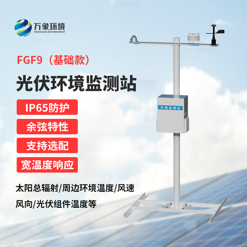 太陽能發(fā)電環(huán)境監(jiān)測(cè)站：電站初期光資源預(yù)估與營(yíng)收評(píng)估的得力助手