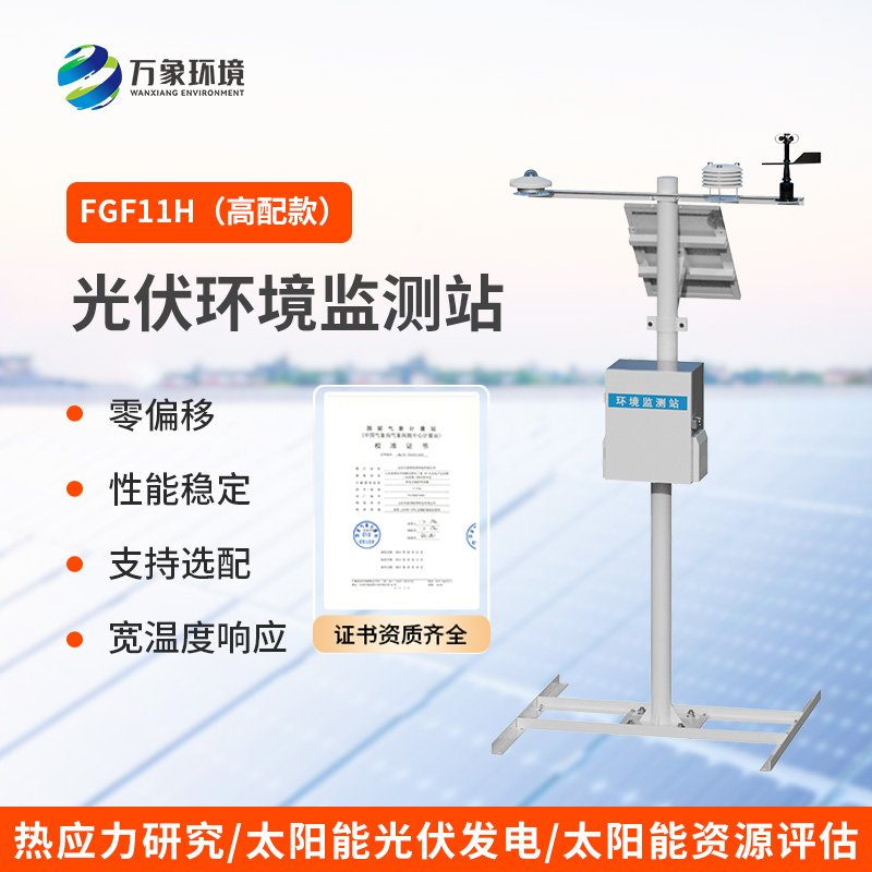 分布式光伏發(fā)電環(huán)境監(jiān)測(cè)系統(tǒng)，光伏電站環(huán)境監(jiān)測(cè)少不了！