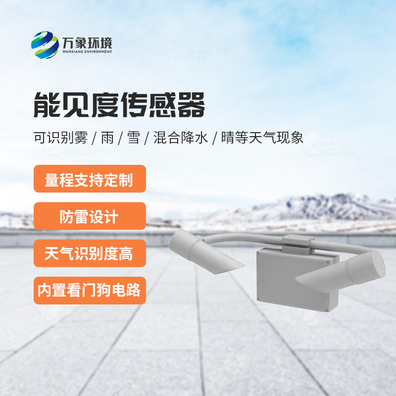 天氣現(xiàn)象傳感器，能見度信息全掌握！