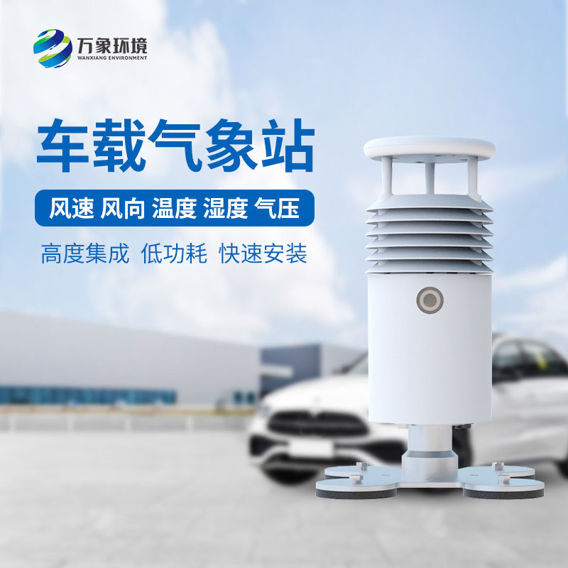 視頻款車載氣象站，對于大型賽事氣象監(jiān)測有突出優(yōu)勢