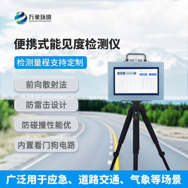 能見度測量儀